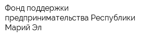 Фонд поддержки предпринимательства Республики Марий Эл