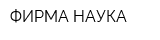 ФИРМА НАУКА