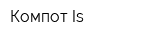Компот Is