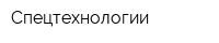 Спецтехнологии
