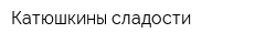 Катюшкины сладости