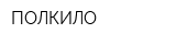 ПОЛКИЛО