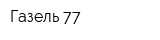 Газель-77