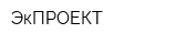 ЭкПРОЕКТ