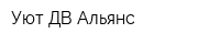 Уют ДВ Альянс