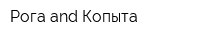 Рога and Копыта