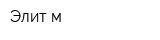 Элит-м