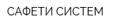 САФЕТИ СИСТЕМ