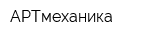 АРТмеханика