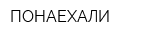 ПОНАЕХАЛИ