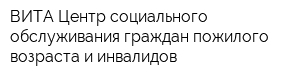 ВИТА-Центр социального обслуживания граждан пожилого возраста и инвалидов