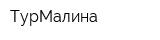 ТурМалина