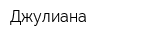 Джулиана