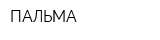ПАЛЬМА