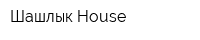 Шашлык House