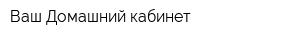 Ваш Домашний кабинет