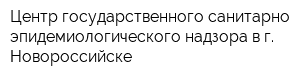 Центр государственного санитарно-эпидемиологического надзора в г Новороссийске