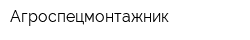 Агроспецмонтажник