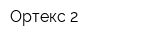 Ортекс-2