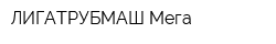 ЛИГАТРУБМАШ Мега