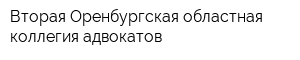 Вторая Оренбургская областная коллегия адвокатов