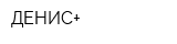 ДЕНИС+