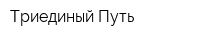 Триединый Путь