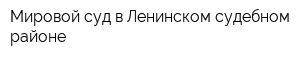 Мировой суд в Ленинском судебном районе