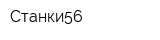 Станки56
