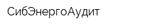 СибЭнергоАудит