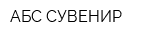 АБС-СУВЕНИР