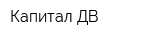 Капитал ДВ