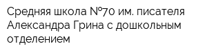 Средняя школа  70 им писателя Александра Грина с дошкольным отделением