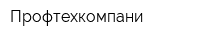 Профтехкомпани