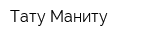 Тату-Маниту