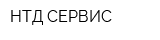 НТД СЕРВИС