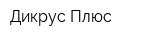 Дикрус Плюс