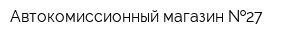 Автокомиссионный магазин  27