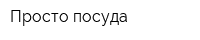 Просто посуда