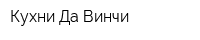 Кухни Да Винчи