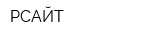 РСАЙТ