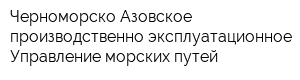 Черноморско-Азовское производственно-эксплуатационное Управление морских путей