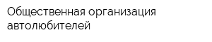 Общественная организация автолюбителей