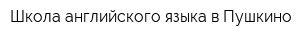 Школа английского языка в Пушкино