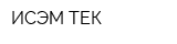 ИСЭМ-ТЕК