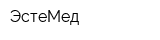 ЭстеМед