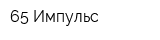65 Импульс