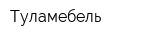 Туламебель