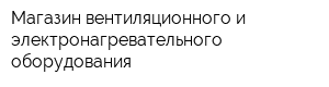 Магазин вентиляционного и электронагревательного оборудования