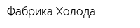 Фабрика Холода